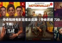 夺命陷阱电影百度云资源（夺命诱惑 720p 下载）