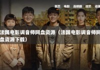 法国电影调音师网盘资源（法国电影调音师网盘资源下载）