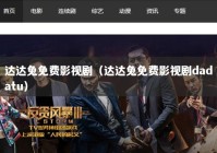 达达兔免费影视剧（达达兔免费影视剧dadatu）