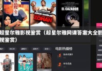 超星尔雅影视鉴赏（超星尔雅网课答案大全影视鉴赏）