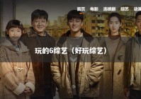 玩的6综艺（好玩综艺）