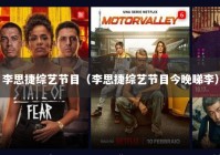 李思捷综艺节目（李思捷综艺节目今晚睇李）